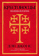 Миниатюра изображения товара Книга Альпина Крестоносцы. Полная история / 9785001396802 (Дэн Дж.)
