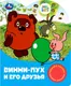 Миниатюра изображения товара Музыкальная книга Умка Винни-пух и его друзья. Союзмультфильм / 9785506084402