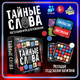 Миниатюра изображения товара Настольная игра Лас Играс Kids. Тайные слова / 9756381