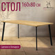 Миниатюра изображения товара Обеденный стол Millwood Шанхай 160x80x75 (дуб золотой Craft/металл черный)