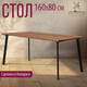 Миниатюра изображения товара Обеденный стол Millwood Шанхай 160x80x75 (дуб табачный Craft/металл черный)