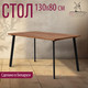 Миниатюра изображения товара Обеденный стол Millwood Шанхай 130x80x75 (дуб табачный Craft/металл черный)
