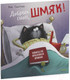 Миниатюра изображения товара Книга CLEVER Книжки-картинки. Добрых снов, Шмяк! / 9785001548966 (Скоттон Р.)