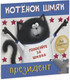 Миниатюра изображения товара Книга CLEVER Книжки-картинки. Котенок Шмяк – президент / 9785001549192 (Скоттон Р.)