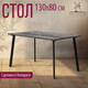 Миниатюра изображения товара Обеденный стол Millwood Шанхай 130x80x75 (сосна пасадена/металл черный)