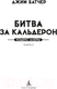 Миниатюра изображения товара Книга Азбука Кодекс Алеры. Книга 2. Битва за Кальдерон / 9785389242715 (Батчер Дж.)