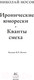 Миниатюра изображения товара Книга КоЛибри Иронические юморески. Кванты смеха / 9785389241626 (Носов Н.)