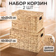 Миниатюра изображения товара Набор корзин El Casa 240418