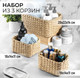 Миниатюра изображения товара Набор корзин El Casa 240349