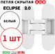 Миниатюра изображения товара Петля дверная AGB Eclipse 2.0 (белый)