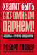 Миниатюра изображения товара Книга Альпина Хватит быть скромным парнем! Базовый курс по свиданиям (Гловер Р.)