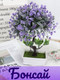 Миниатюра изображения товара Искусственное растение Merry Bear Home Decor Бонсай / EGB3121005 (сиреневый)