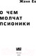 Миниатюра изображения товара Художественная книга Like Book О чем молчат псионики / 9785041909536 (Женя Ео)