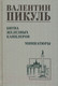 Миниатюра изображения товара Книга Вече Битва железных канцлеров 12+ / 9785448444005 (Пикуль В.)