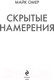Миниатюра изображения товара Книга Inspiria Скрытые намерения / 9785041886073 (Омер М.)