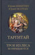 Миниатюра изображения товара Книга Вече Таргитай / 9785448445897 (Никитин Ю., Молчан Ю.)