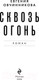 Миниатюра изображения товара Книга Эксмо Сквозь огонь / 9785041856687 (Овчинникова Е.С.)