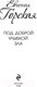 Миниатюра изображения товара Книга Эксмо Под доброй улыбкой зла / 9785041901936 (Горская Е.)