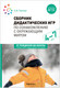 Миниатюра изображения товара Учебное пособие Мозаика-Синтез Сборник дидакт. игр по ознаком. с окружающим миром. 4-7 лет