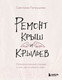 Миниатюра изображения товара Книга Бомбора Ремонт крыш и крыльев / 9785041919382 (Патрушева С.В.)