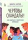 Миниатюра изображения товара Книга Бомбора Чертовы скандалы! Как общаться с подростком нормально (Карпов Н.)