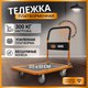Миниатюра изображения товара Тележка платформенная RAD ТПУ 300 / 71061258