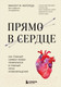 Миниатюра изображения товара Книга Бомбора Прямо в сердце / 9785041847746 (Фигередо В.)