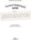 Миниатюра изображения товара Энциклопедия АСТ Таинственный мир динозавров, твердая обложка (Кунтцель Каролин)