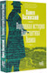 Миниатюра изображения товара Книга АСТ Подлинная история Константина Левина / 9785171490973 (Басинский П.В.)