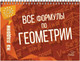 Миниатюра изображения товара Учебное пособие Литера Гранд Геометрия. Все формулы по геометрии / 9785407006978 (Томилина М.Е.)