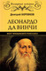 Миниатюра изображения товара Книга Вече Леонардо да Винчи. Фауст итальянского Ренессанса (Боровков Д.)