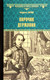 Художественная книга Вече Поручик Державин / 9785448434310 (Бирюк Л.) — фото 3