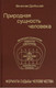 Миниатюра изображения товара Книга Вече Природная сущность человека. Формула судьбы человечества (Дробышев В.)