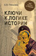 Миниатюра изображения товара Книга Вече Ключи к логике истории. Мир на пути в грядущее / 9785448415012 (Гребенюк А.)