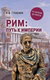 Миниатюра изображения товара Книга Вече Рим: путь к империи. От латенов до Христа твердая обложка (Гребенюк Андрей)