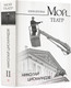 Миниатюра изображения товара Книга АСТ Мой театр. Книга вторая / 9785171596576 (Цискаридзе Н.М.)