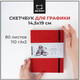 Миниатюра изображения товара Скетчбук Малевичъ GrafArt Sketch / 401252 (80л, красный)