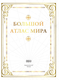 Миниатюра изображения товара Атлас АСТ Большой атлас мира, твердая обложка