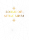 Миниатюра изображения товара Атлас АСТ Большой атлас мира, твердая обложка