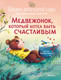 Миниатюра изображения товара Книга Махаон Медвежонок, который хотел быть счастливым / 9785389236035 (Шмитт Э.-Э.)