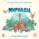 Миниатюра изображения товара Настольная игра Magellan Мириады / MAG119945