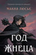 Миниатюра изображения товара Художественная книга Like Book Год жнеца / 9785041863289 (Люсье М.)