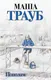 Миниатюра изображения товара Художественная книга Эксмо Пополам / 9785041901370 (Трауб М.)