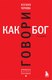 Миниатюра изображения товара Книга Бомбора Говори как бог. 2-е издание / 9785041926403 (Чернова К.В.)