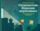 Миниатюра изображения товара Развивающая книга Розовый жираф Следователь Карасик переезжает. 12 загадок для детей и родителей (Кронгауз Екатерина)