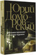 Миниатюра изображения товара Книга АСТ Обезьяна приходит за своим черепом / 9785171588120 (Домбровский Ю.О.)