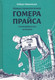 Миниатюра изображения товара Книга Розовый жираф Новые приключения Гомера Прайса. Сенетербергские истории (Макклоски Р.)