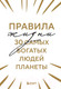 Миниатюра изображения товара Книга Бомбора Правила жизни 30 самых богатых людей планеты / 9785041814113