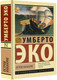 Миниатюра изображения товара Книга АСТ Остров накануне / 9785171604622 (Эко У.)