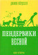 Миниатюра изображения товара Книга Розовый жираф Пендервики весной. Книга 4 / 9785437003398 (Бердселл Д.)